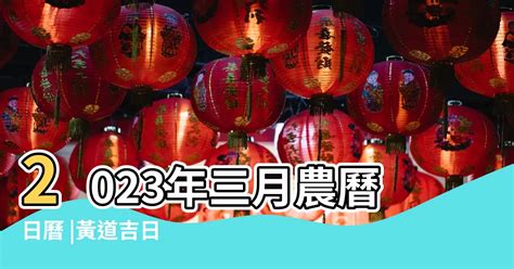 安神吉日2023|2023年中國農曆,黃道吉日,嫁娶擇日,農民曆,節氣,節日